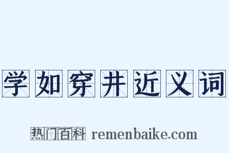 学如穿井近义词是什么意思的图片